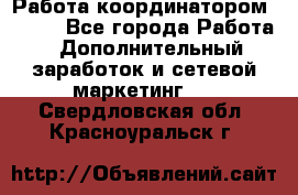 Работа координатором AVON. - Все города Работа » Дополнительный заработок и сетевой маркетинг   . Свердловская обл.,Красноуральск г.